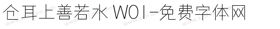 仓耳上善若水 W01字体转换